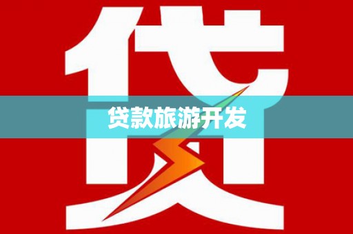 临安贷款旅游开发