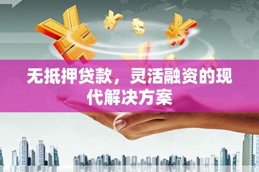 临安无抵押贷款，灵活融资的现代解决方案