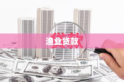 临安渔业贷款