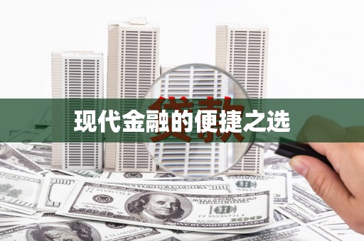临安现代金融的便捷之选