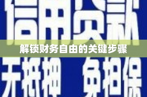 临安解锁财务自由的关键步骤