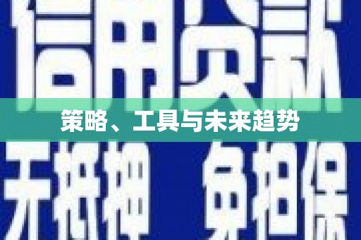 临安策略、工具与未来趋势