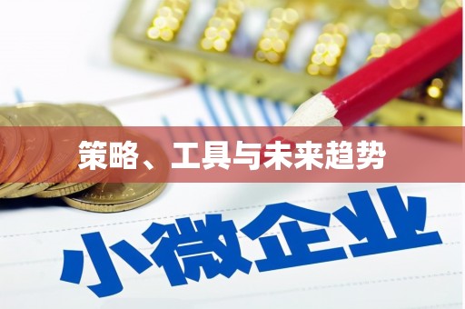 临安策略、工具与未来趋势