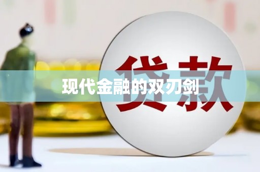 临安现代金融的双刃剑