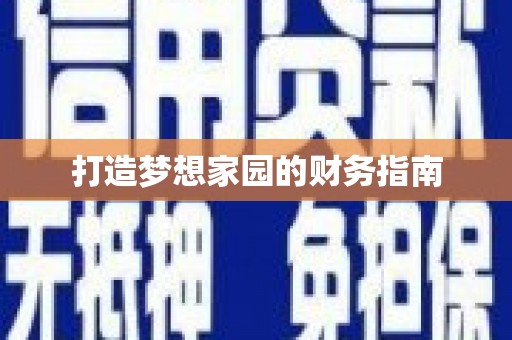 临安打造梦想家园的财务指南
