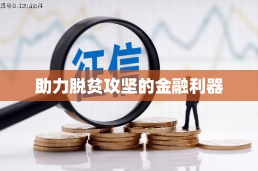 临安助力脱贫攻坚的金融利器