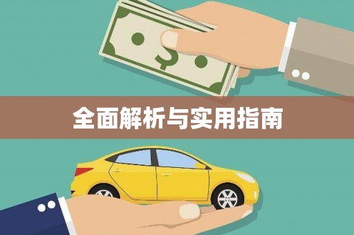 临安全面解析与实用指南