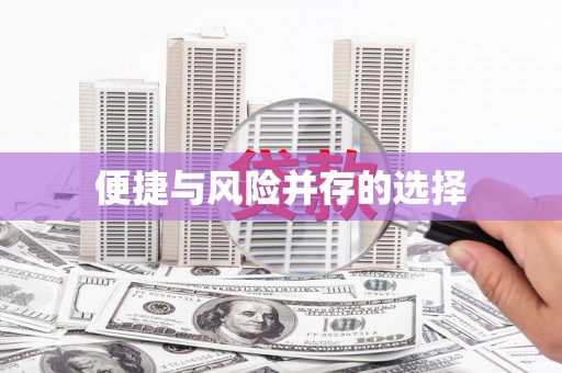 临安便捷与风险并存的选择