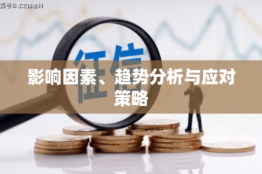 临安影响因素、趋势分析与应对策略