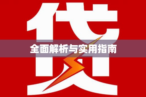 临安全面解析与实用指南