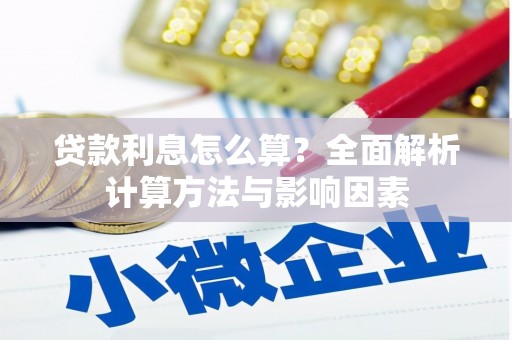 临安贷款利息怎么算？全面解析计算方法与影响因素