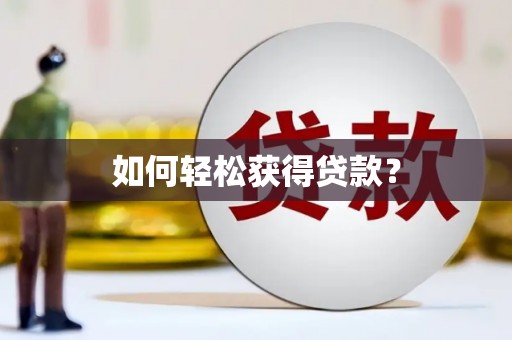 临安如何轻松获得贷款？