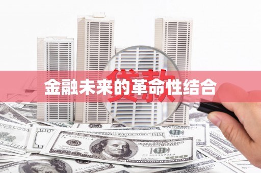 临安金融未来的革命性结合