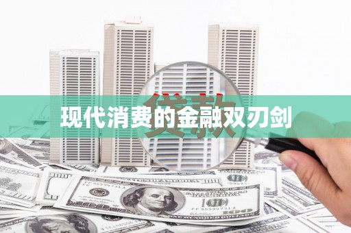 临安现代消费的金融双刃剑