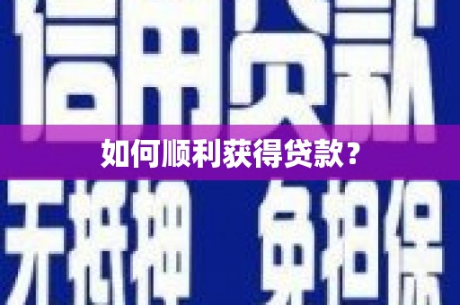临安如何顺利获得贷款？