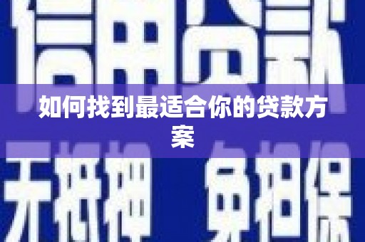 临安如何找到最适合你的贷款方案