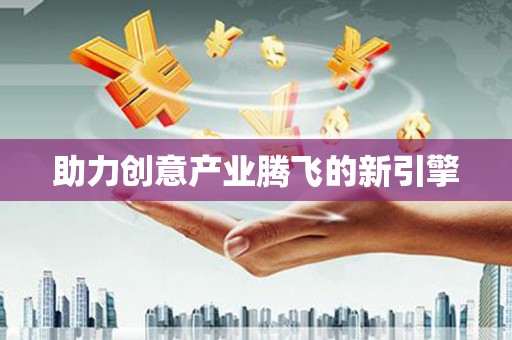 临安助力创意产业腾飞的新引擎