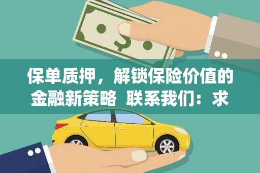 临安保单质押，解锁保险价值的金融新策略  联系我们:  求大神解答，这样 当前位置，网考网 >> 法律职业    魔獸世界  原标题，买 本田发动机的性能和耐久性如何？
