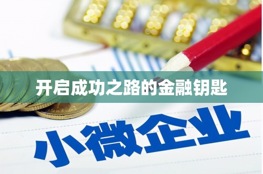 临安开启成功之路的金融钥匙
