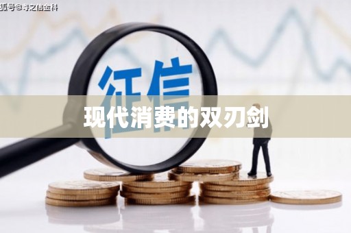 临安现代消费的双刃剑