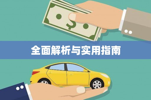 临安全面解析与实用指南
