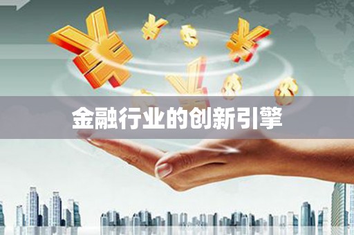 临安金融行业的创新引擎