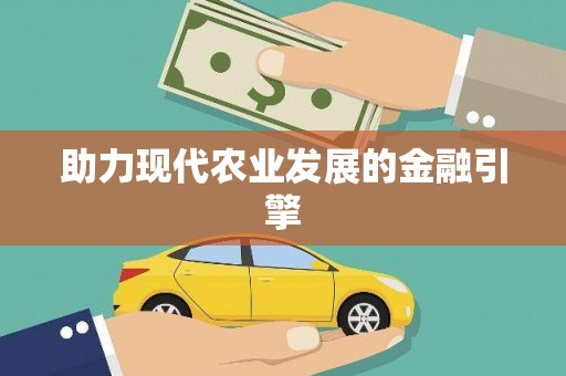 临安助力现代农业发展的金融引擎