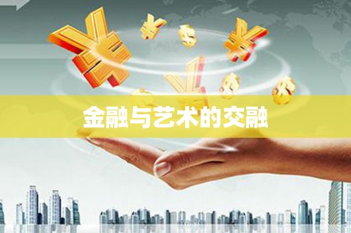 临安金融与艺术的交融