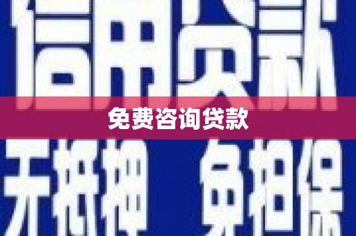 临安免费咨询贷款