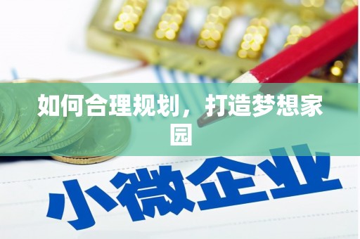 临安如何合理规划，打造梦想家园