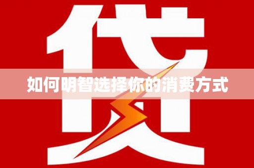 临安如何明智选择你的消费方式