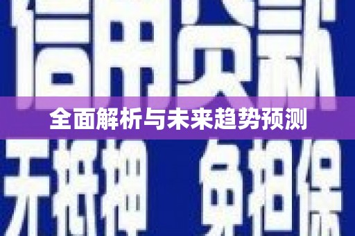 临安全面解析与未来趋势预测