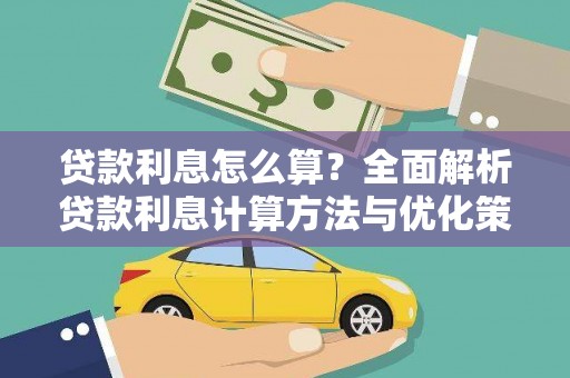 临安贷款利息怎么算？全面解析贷款利息计算方法与优化策略