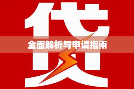 临安全面解析与申请指南