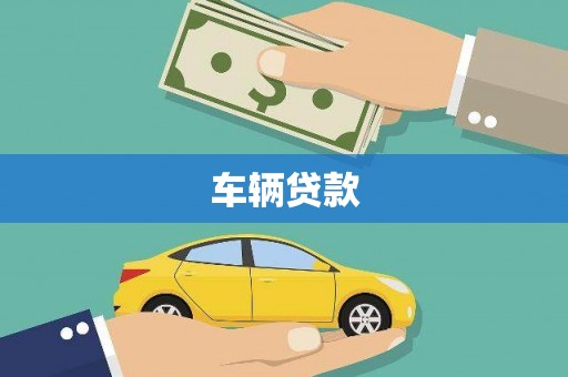 临安车辆贷款