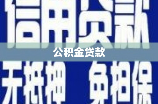 临安公积金贷款
