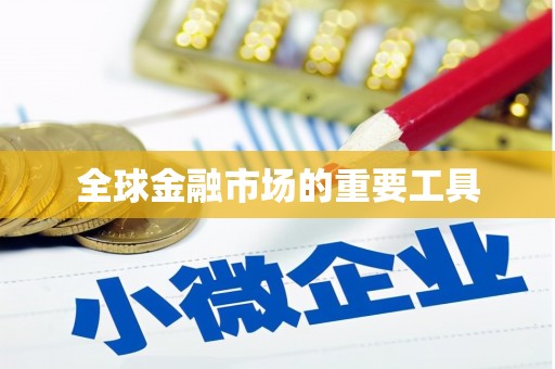 临安全球金融市场的重要工具