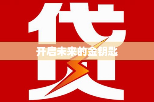 临安开启未来的金钥匙