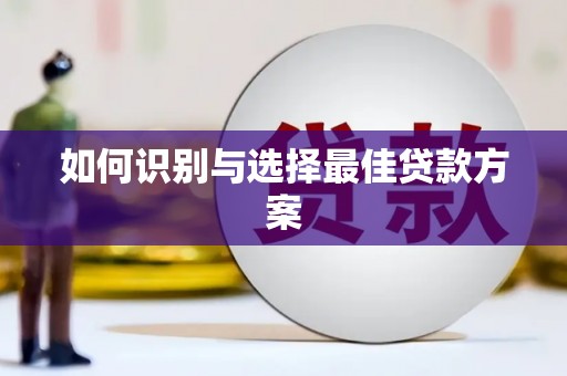 临安如何识别与选择最佳贷款方案