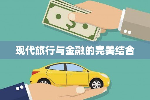 临安现代旅行与金融的完美结合