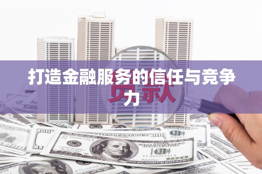 临安打造金融服务的信任与竞争力