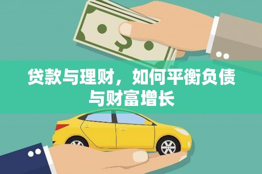 临安贷款与理财，如何平衡负债与财富增长