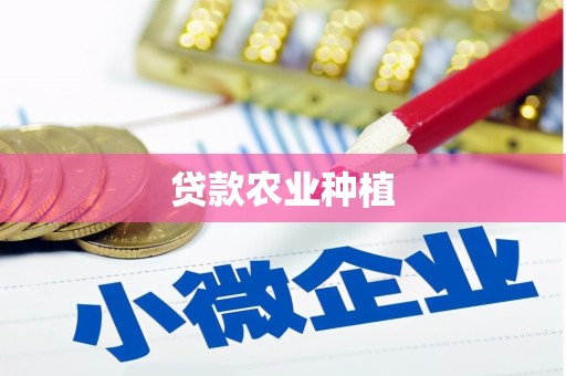 临安贷款农业种植