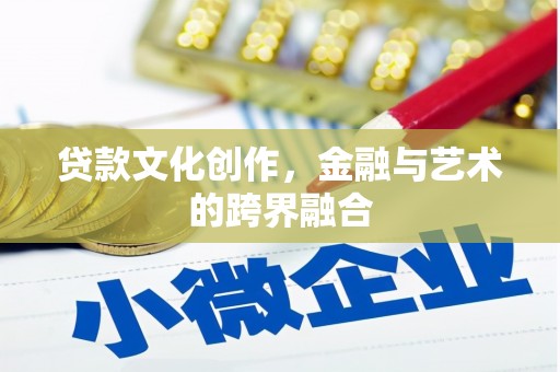 临安贷款文化创作，金融与艺术的跨界融合