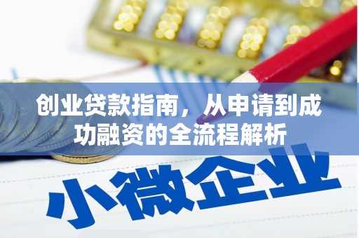 临安创业贷款指南，从申请到成功融资的全流程解析