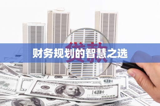 临安财务规划的智慧之选