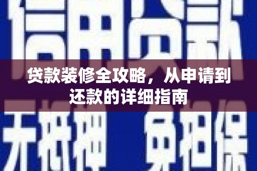 临安贷款装修全攻略，从申请到还款的详细指南