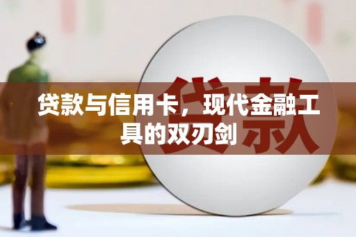 临安贷款与信用卡，现代金融工具的双刃剑