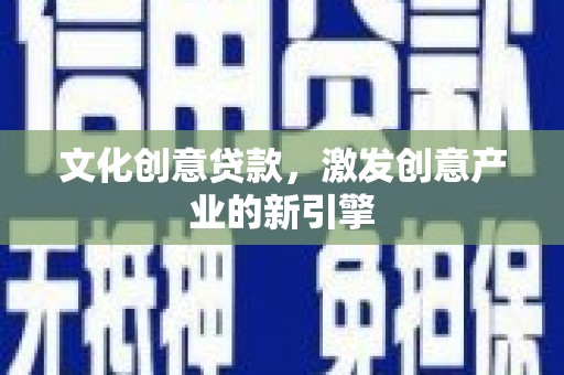 临安文化创意贷款，激发创意产业的新引擎